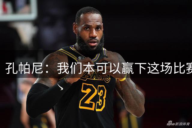 孔帕尼：我们本可以赢下这场比赛，但还是祝贺沙尔克