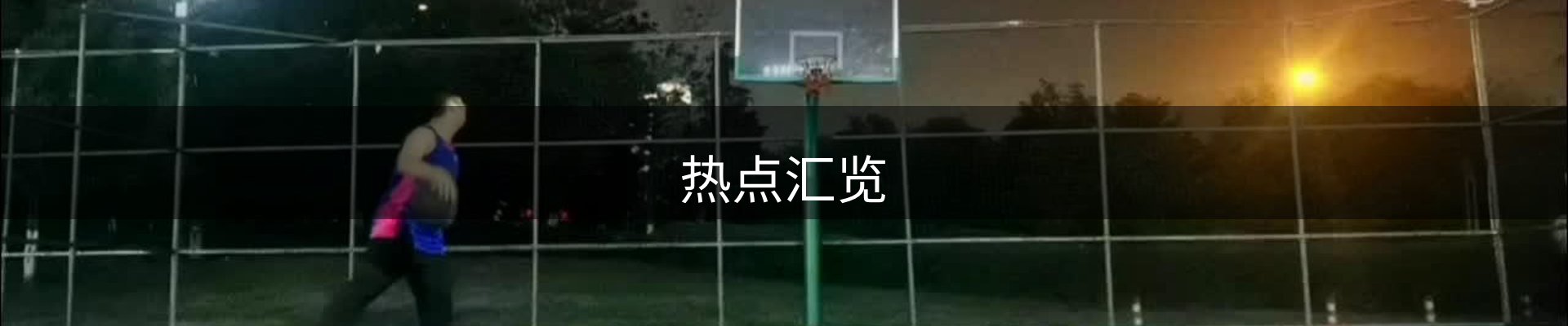 热点汇览